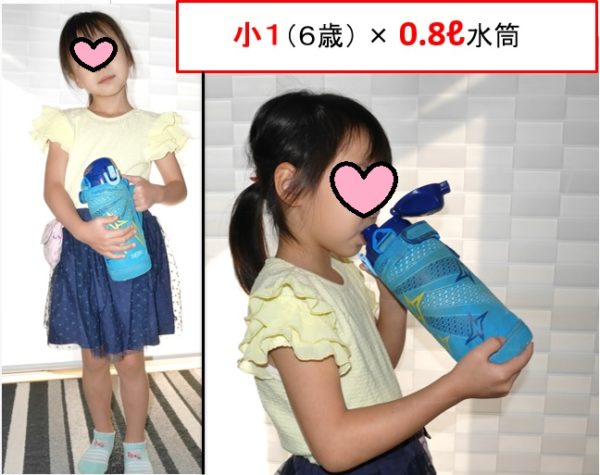 小学1年生6歳の子供と0.8リットルサイズ水筒のサイズ感