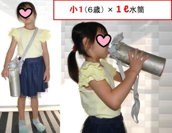 小学1年生の女の子が1リットル水筒を持った時のサイズ感