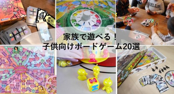 京大卒ママが教える、子供向けおすすめボードゲーム21選！幼児～小学生 
