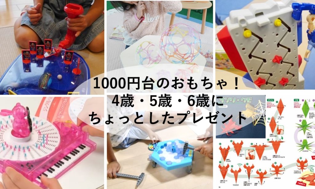 1000円台で買える4歳・5歳・6歳にちょっとしたプレゼント・おもちゃ