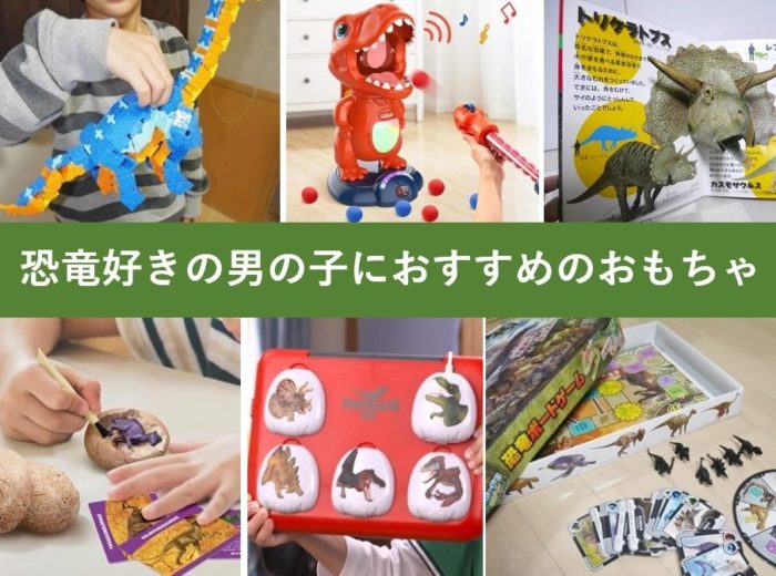 京大卒ママが選んだ、恐竜好きの男の子におすすめおもちゃ18選！誕生日プレゼントに、飛び出す絵本や恐竜図鑑も！ | ホンネのおもちゃ選び