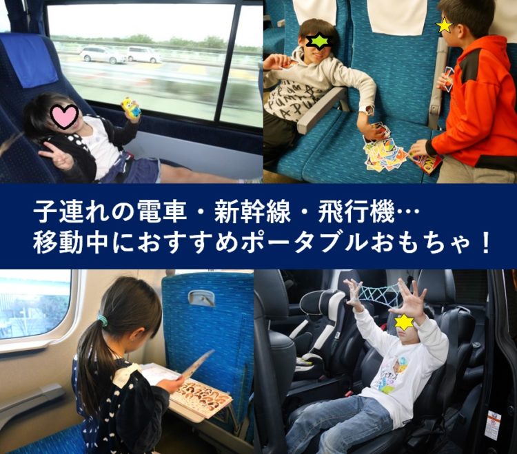 新幹線や空港バス、飛行機、車の移動で暇つぶしをしている幼児や小学生男女。