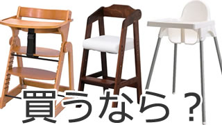 子供用の木製椅子とプラスチック製椅子を比較