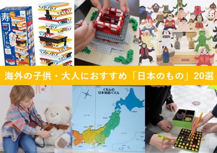 外国や海外の友人におすすめの手土産やおもちゃ、日本のもの