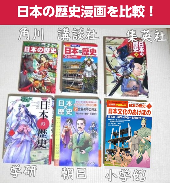 角川、小学館、集英社など日本の歴史漫画を比べてみた