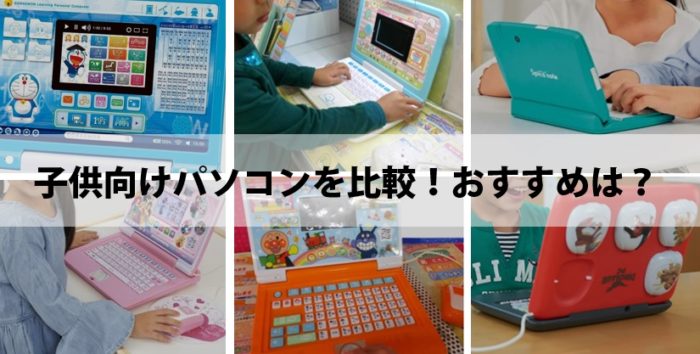 京大卒ママが子供用おもちゃパソコン６つを比較！４歳から小学生までのキッズパソコン、おすすめや口コミ・ランキングを発表！ | ホンネのおもちゃ選び