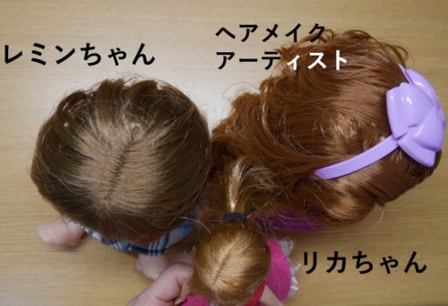 レミンちゃんとリカちゃん人形とヘアメイクアーティストの髪質を比較