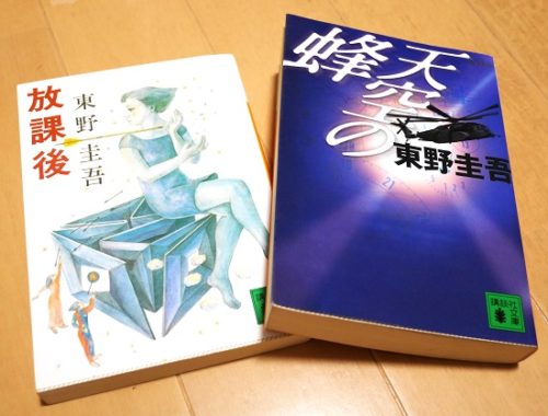 子供に読ませたくない、東野圭吾の「天空の蜂」と「放課後」