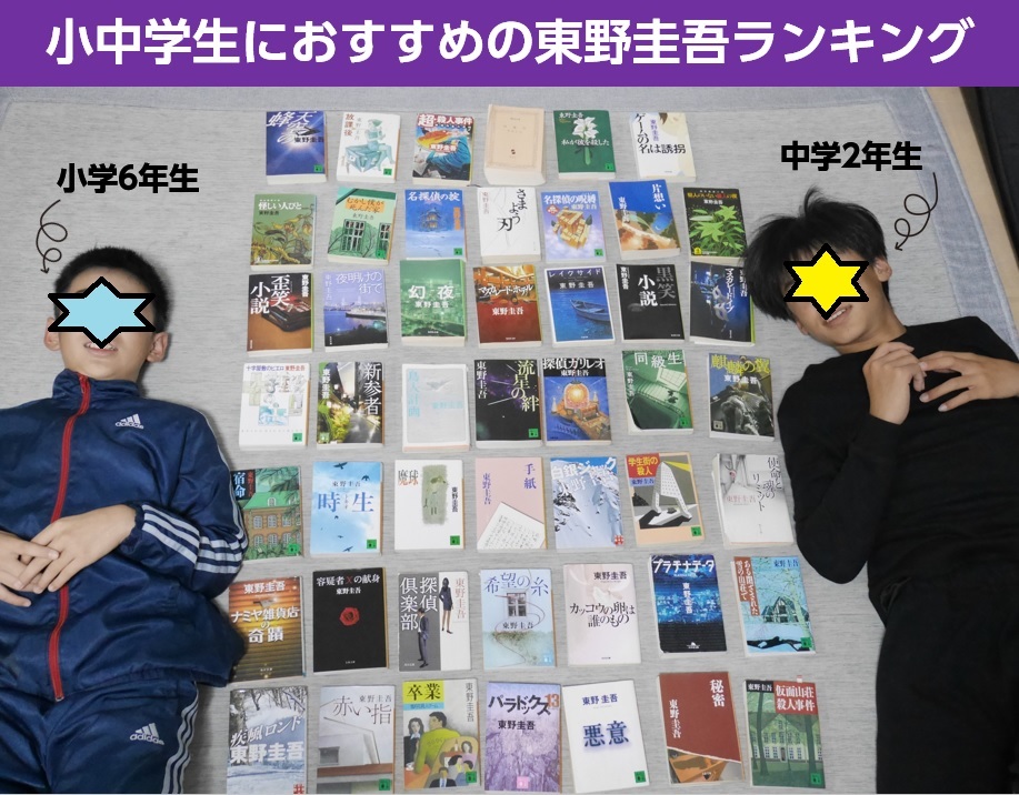 小学生と中学生のミステリー小説や推理小説好きにおすすめの東野圭吾本ランキング